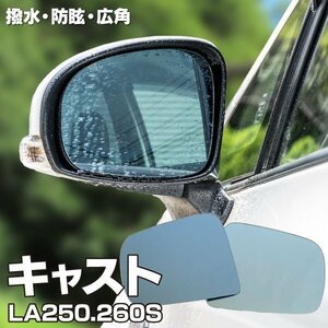 【送料無料】キャスト LA250/260S 等多数対応 撥水ブルーミラーレンズ 交換式