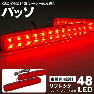 【送料無料】 LED リフレクターライト 【パッソ KGC QNC10系にも対応】 48発 レッド スモール連動