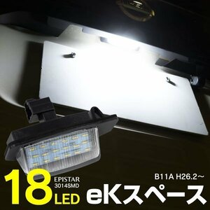 【送料無料】LEDナンバー灯ユニット eKスペース B11A H26.2～ 18SMD 高輝度 6000K ホワイト 参考純正品番：8341-A009
