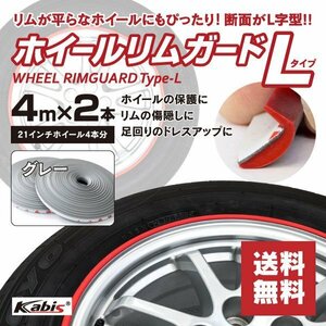 【送料無料】ホイール リムガード Lタイプ がり傷隠しに 車のアクセントに グレー 【4m×2本】