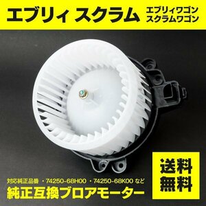 【送料無料】ブロアモーター スズキ エブリィ マツダ スクラムワゴン 純正品番：74250-68H00等