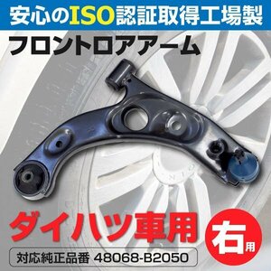 【送料無料】ロアアーム ダイハツ エッセ L235S L245S 2005～2011 フロント右 1本 対応純正品番:48068-B2050 48068-B2011