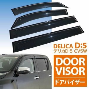 【地域別送料無料】高品質 スモーク ドアバイザー【デリカ D5 CV5W H19.1～】 4枚セット DELICA D:5 サイドバイザー