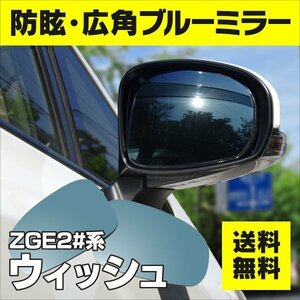 【送料無料】ブルーミラーレンズ 20系 ウイッシュ/WISH ZGE2# 防眩・広角 ワイド 淡いブルー 左右 2枚セット 貼り付け式 両面テープ付き