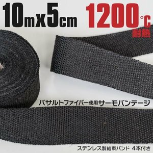 【送料無料】バサルトファイバー製 サーモバンテージ 10ｍ ステンレスバンド4本付き 耐熱1200℃ バイクの熱対策 チタンブラック