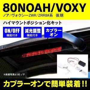 ハイマウントポジション化キット 80 ヴォクシー VOXY 後期用