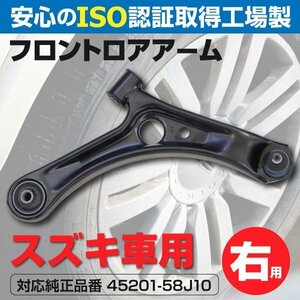 【送料無料】ロアアーム スズキ ワゴンR MH21S MH22S 2003～2008 フロント右 1本 45201-58J10