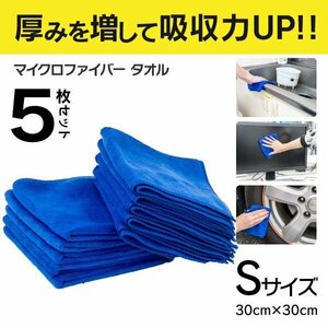 【ネコポス限定送料無料】 マイクロファイバータオル ブルー Sサイズ 5枚セット 30cm×30cm 給水力UP 洗車 水回り