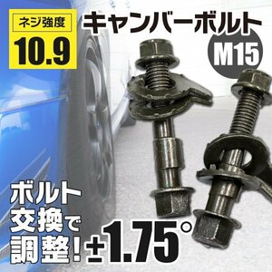 【ネコポス送料無料】 キャンバーボルト M15 15mm 2本 【コロナプレミオ AT210 AT211 CT210 CT211 ST210 フロント リア】