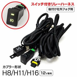 【送料無料】後付フォグ配線 スイッチ付リレーハーネス トヨタ汎用【eKワゴン eKカスタム B11W】