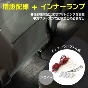 【ネコポス限定送料無料】 増設配線 後部座席 リア カプラーオン インナーランプ4個セット ホワイト