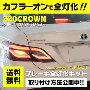 【ネコポス送料無料】クラウン 220系 GWS / ARS22#系 AZSH2# H30.6～R2.10 前期専用 全灯化キット ブレーキ連動 カプラーオン 視認性アップ