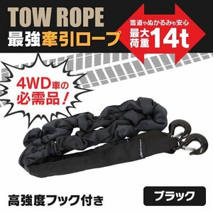 【送料無料】牽引ロープ 伸縮ロープ 高強度フック付き 雪道やぬかるみも安心 4WD車 ブラック