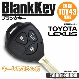 【ネコポス送料無料】ブランクキーTOY43 横ボタン2 スペアキー 46×8×2.8 該当キーナンバー: 50001-69999