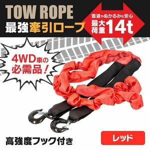 【送料無料】牽引ロープ 伸縮ロープ 高強度フック付き 雪道やぬかるみも安心 4WD車に【レッド】