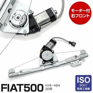 【地域別送料無料】ウィンドウレギュレーター フィアット 500 500C モーター付き 51785413 51824038 51876267 51889362