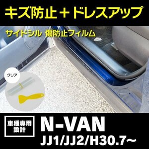 【送料無料】サイドシル 傷防止フィルム クリア 透明 N-VAN JJ1 / JJ2 H30.7～ 全グレード サイドステップ ガード 保護シート 傷防止