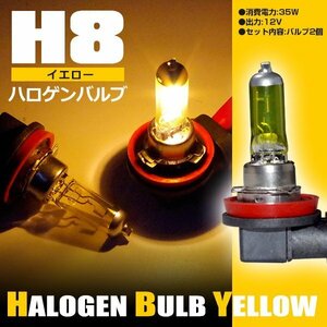 【送料無料】ハロゲンバルブ H8 黄色 12V35W フォグランプ【2個セット】ルークス H21.12- ML21S