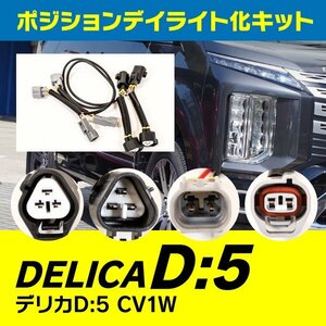 【送料無料】デリカ D:5 CV1W 純正LED車用 ポジションランプ デイライト化キット カプラーオン ドレスアップ カスタム