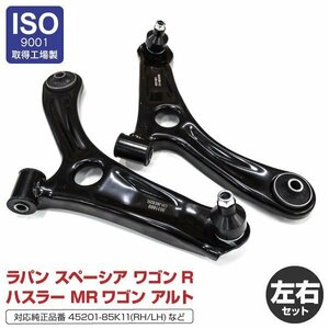 【送料無料】ロアアーム スズキ ラパン HE22S 2008～2015 54530-4A00G フロント左右2個セット