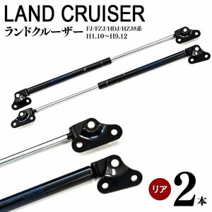 【送料無料】 リアゲートダンパー ランドクルーザー 80系 FJ80 FZJ80 HDJ80 HZJ80 H1.10～H9.12 左右2本セット 68960-60020 68950-60030等