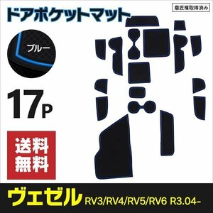 【ネコポス送料無料】ラバーマット ヴェゼル RV3 RV4 RV5 RV6 R3.4～ ドリンクホルダー インテリアパーツ 青 ブルー インテリアマット 内装