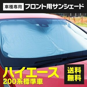 ★フロント用 サンシェード ハイエース 200系 標準車用