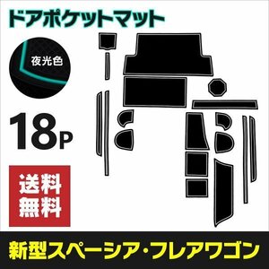 【ネコポス送料無料】ラバーマット ドアポケットマット スズキ スペーシア ギア MK53S H30.12～ 【夜光色】