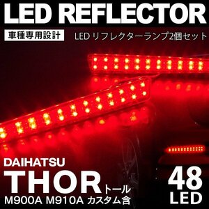 【送料無料】 LEDリフレクター トール トールカスタム M900S M910S 赤ランプ レッドタイプ THOR スモール ブレーキ連動
