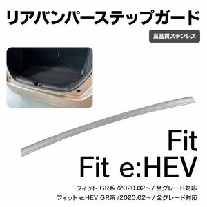 【地域別送料無料】SALE リアバンパーステップガード フィット / フィット e:HEV GR系 全グレード対応 ステンレス 両面テープ付き 傷防止