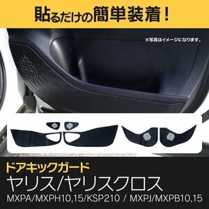 【送料無料】 ドアキックガード ヤリス MXPA MXPH10 15 KSP210 ヤリスクロス MXPJ MXPB 10 15 6P フロント4 リア2 ブラックヘアライン