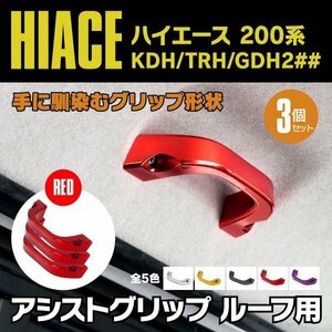 【送料無料】200系 ハイエース ルーフ用 KDH/TRH/GDH H16.8～ アシストグリップ レッド 赤 3個セット GL用