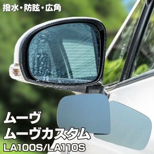 【送料無料】 特殊撥水仕様 ブルーミラーレンズ 【ダイハツ ムーブ LA100・110S H22.12～H26.11（前期）カスタム含む】 防眩 広角 左右2枚