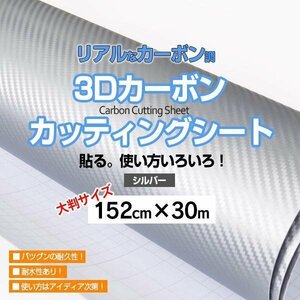 【関東圏内送料無料】3D カッティングシート カーボン調 152cm×30m 1ロール シルバー / 銀色 大判サイズ 優れた耐久性 耐水性