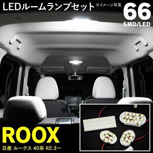 【ネコポス限定送料無料】LEDルームランプ 室内灯 新型ルークス 40系 R2.3～ 4点セット 低発熱SMD LED使用 簡単取り付け 車種専用