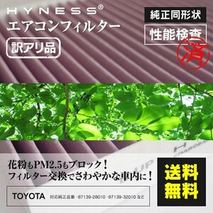 【送料無料訳あり品】エアコンフィルター ビスタ アルデオ SV AZV5#系 H13.7-H15.7 87139-28010