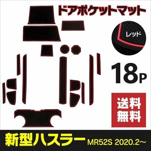 【ネコポス送料無料】ラバーマット スズキ ハスラー MR52S マツダ フレアクロスオーバー レッド 赤 インテリアマット 内装 ゴムマット