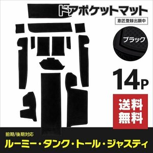 【送料無料】ドアポケットマット ルーミー タンク トール ジャスティ M900 / M910 前期/後期 14PCS ラバーマット ブラック 黒 傷防止 内装