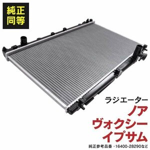 【関東圏内送料無料】トヨタ ノア/ヴォクシー AZR60G AZR65G 2001.11-2007.6 純正品番 16400-28290 / 16400-28360 対応 ラジエーター