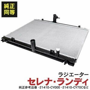 【関東圏内送料無料】ラジエーター セレナ C25 NC25 CC25 CNC25 NC25 MR20DE 専用設計 21410-CY000 21410-CY70C 21410-CY70B 17700-50Z10