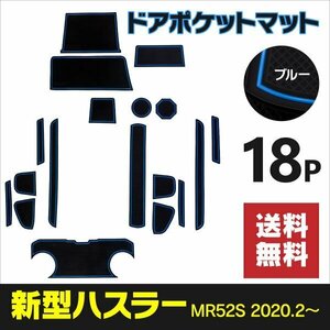 【ネコポス送料無料】ラバーマット スズキ 新型ハスラー MR52S マツダ フレアクロスオーバー 青 ブルー 傷防止 インテリアマット 汚れ防止