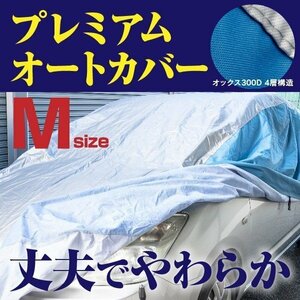 【送料無料】 プレミアムボディカバー 車カバー Ｍサイズ 裏起毛 厚手4層構造 高級オックス 強力ゴムで簡単装着 【花粉 黄砂対策に】