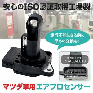 【送料無料】マツダ汎用 エアフロメーター【ビアンテCCEFW】 197400-2010