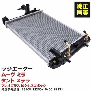 【地域別送料無料】ダイハツ ミラココア L675S 2009.8- 純正品番 16400-B2200 / 16400-B2131 対応 ラジエーター