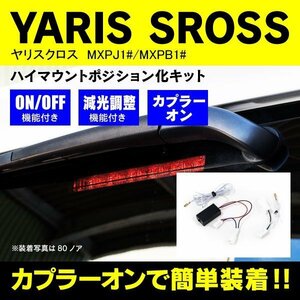 【ネコポス限定送料無料】ハイマウントポジション化キット ヤリスクロス 減光調整機能付き