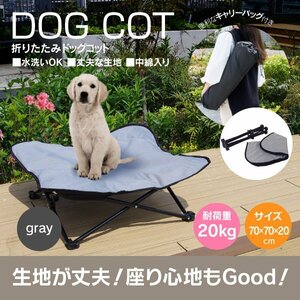 【送料無料】折りたたみ式 ドッグコット グレー キャンプ 犬用ベッド 収納袋付き アウトドア ドッグベッド