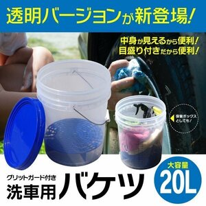 【地域別送料無料】洗車用バケツ 透明.Ver クリア 洗車 バケツ 20L グリットガード付 洗車用 バケツ 砂石分離網 蓋付き メモリ付 目盛