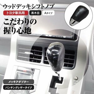 【送料無料】ウッドデッキ シフトノブ トヨタ車汎用 ★Aタイプ 黒木目/ブラック★ メッキアダプター パンチングレザー ドレスアップ