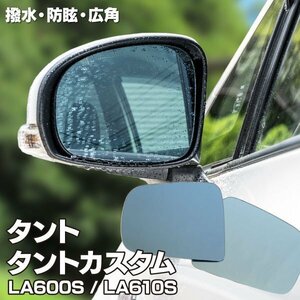 【送料無料】 特殊撥水仕様 ブルーミラーレンズ 【ダイハツ タント LA600・610S H25.10～H27.11（前期）カスタム含む】 左右2枚セット