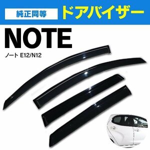 【関東圏内送料無料】ドアバイザー ノート E12 / NE12 ダブル固定で安心安全 日産 サイドバイザー 紫外線防止 防犯 スモーク